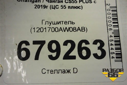 Глушитель (1201700AW08AB) для Changan CS55 PLUS с 2019г (ЦС 55 плюс)