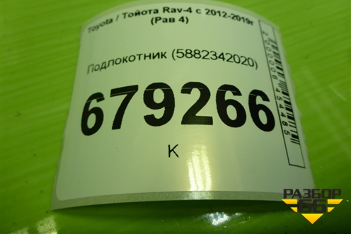 Подлокотник (5882342020) для Toyota Rav-4 с 2012-2019г (Рав 4)