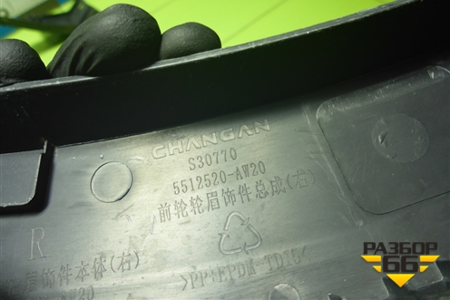 Накладка переднего крыла правого (5512520AW20) для Changan CS55 PLUS с 2019г (ЦС 55 плюс)