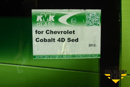 Стекло лобовое (94773020) для Chevrolet Cobalt с 2012г (Кобальт)
