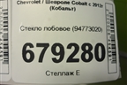 Стекло лобовое (94773020) для Chevrolet Cobalt с 2012г (Кобальт)