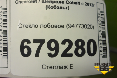 Стекло лобовое (94773020) для Chevrolet Cobalt с 2012г (Кобальт)