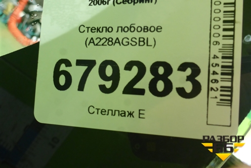 Стекло лобовое (A228AGSBL) для Chrysler Sebring с 2006г (Себринг)
