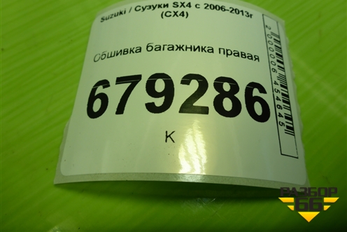 Обшивка багажника правая (7627179J0) для Suzuki SX4 с 2006-2013г (СХ4)