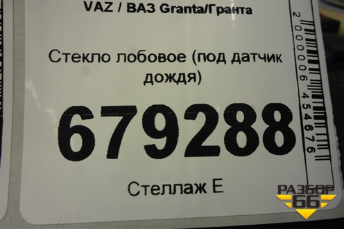 Стекло лобовое (под датчик дождя) для VAZ Granta/Гранта