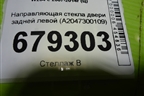 Направляющая стекла двери задней левой (A2047300109) для Mercedes Benz C-Klass W204 с 2007-2014г (Ц)