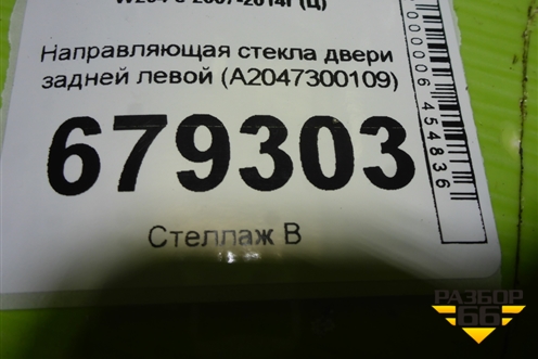 Направляющая стекла двери задней левой (A2047300109) для Mercedes Benz C-Klass W204 с 2007-2014г (Ц)