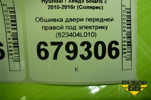 Обшивка двери передней правой под электрику (823404L010) для Hyundai Solaris с 2010-2016г (Солярис)