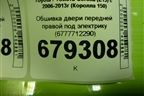 Обшивка двери передней правой под электрику (6777712290) для Toyota Corolla (E15) с 2006-2013г (Королла 150)