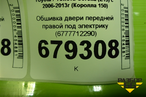 Обшивка двери передней правой под электрику (6777712290) для Toyota Corolla (E15) с 2006-2013г (Королла 150)