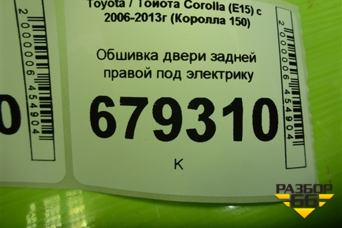 Обшивка двери задней правой под электрику (6778712020) для Toyota Corolla (E15) с 2006-2013г (Королла 150)
