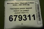 Накладка двери задней левой (на рамку) (A2047350171) для Mercedes Benz C-Klass W204 с 2007-2014г (Ц)