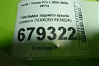 Накладка заднего крыла правого (5006201XKN02A) для Haval F7x с 2024-2026г (Ф7х)