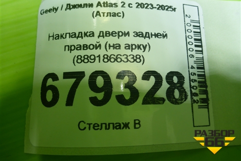 Накладка двери задней правой (на арку) (8891866338) для Geely Atlas 2 с 2023-2025г (Атлас)