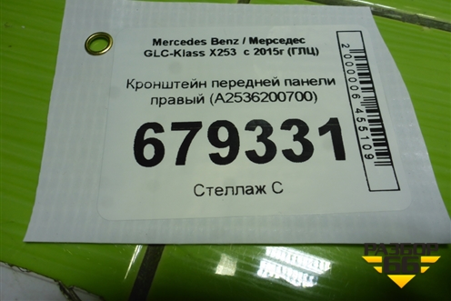Кронштейн передней панели правый (A2536200700) для Mercedes Benz GLC-Klass X253  с 2015г (ГЛЦ)