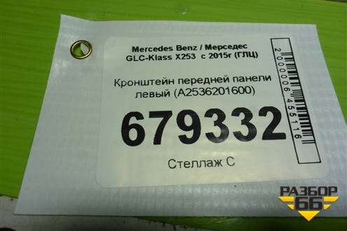 Кронштейн передней панели левый (A2536201600) для Mercedes Benz GLC-Klass X253  с 2015г (ГЛЦ)
