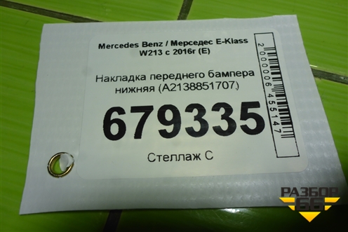 Накладка переднего бампера нижняя (A2138851707) для Mercedes Benz E-Klass W213 с 2016г (Е)