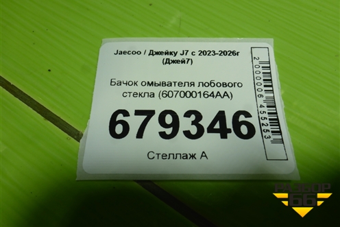 Бачок омывателя лобового стекла (607000164AA) для Jaecoo J7 с 2023-2026г (Джей7)