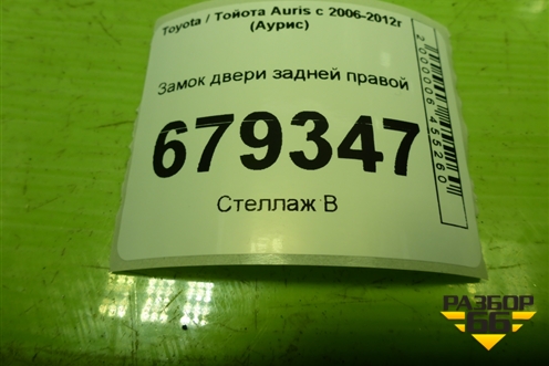 Замок двери задней правой для Toyota Auris с 2006-2012г (Аурис)