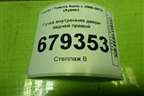 Ручка внутренняя двери задней правой для Toyota Auris с 2006-2012г (Аурис)