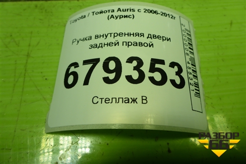 Ручка внутренняя двери задней правой для Toyota Auris с 2006-2012г (Аурис)
