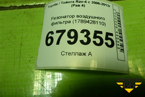 Резонатор воздушного фильтра (1789428110) для Toyota Rav-4 с 2006-2013г (Рав 4)