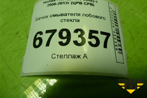 Бачок омывателя лобового стекла (HLC22034) для Honda CR-V(RE) с 2006-2012г (ЦРВ СРВ)