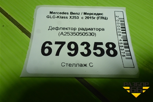 Дефлектор радиатора (A2535050530) для Mercedes Benz GLC-Klass X253  с 2015г (ГЛЦ)