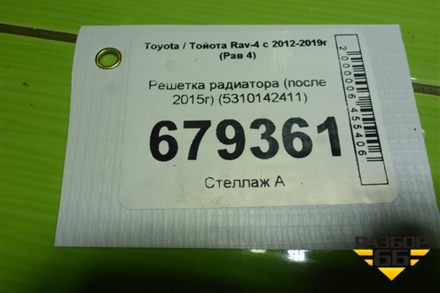 Решетка радиатора (после 2015г) (5310142411) для Toyota Rav-4 с 2012-2019г (Рав 4)