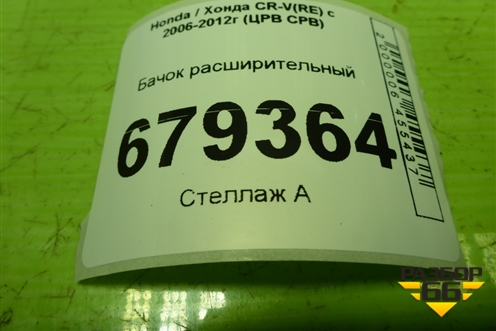 Бачок расширительный для Honda CR-V(RE) с 2006-2012г (ЦРВ СРВ)