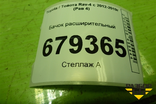 Бачок расширительный для Toyota Rav-4 с 2012-2019г (Рав 4)