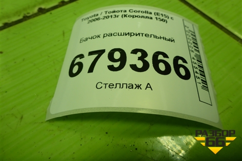 Бачок расширительный (1648022080) для Toyota Corolla (E15) с 2006-2013г (Королла 150)