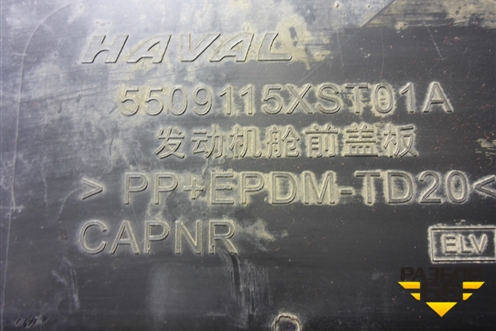 Накладка декоративная на переднюю панель (5509115XST01A) для Haval Jolion с 2021г (Джолион)