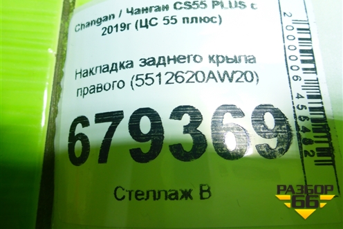 Накладка заднего крыла правого (5512620AW20) для Changan CS55 PLUS с 2019г (ЦС 55 плюс)