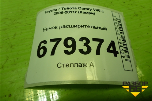 Бачок расширительный для Toyota Camry XV40 с 2006-2011г (Камри)