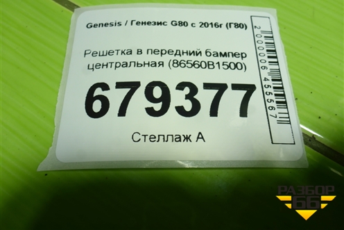 Решетка в передний бампер центральная (86560B1500) для Genesis G80 с 2016г (Г80)