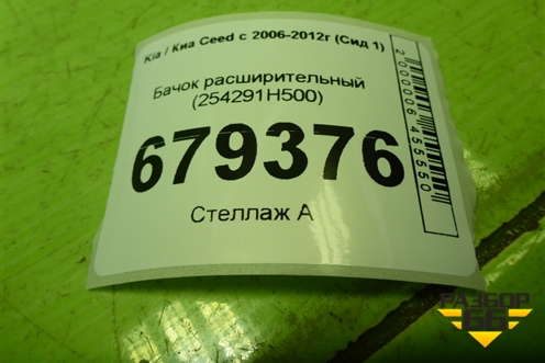 Бачок расширительный (254291H500) для Kia Ceed с 2006-2012г (Сид 1)