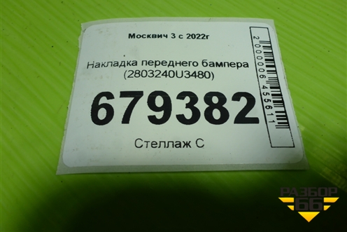 Накладка переднего бампера (2803240U3480) для Москвич 3 с 2022г