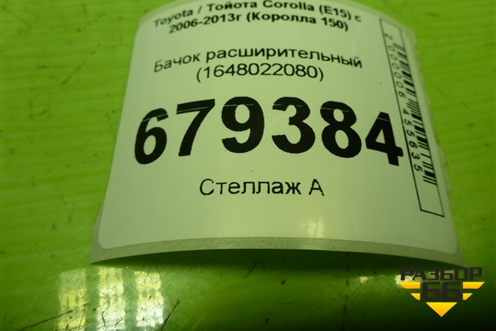 Бачок расширительный (1648022080) для Toyota Corolla (E15) с 2006-2013г (Королла 150)