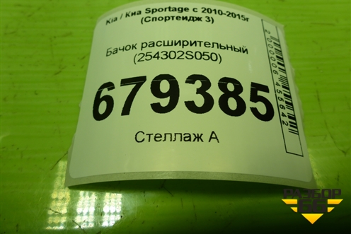 Бачок расширительный (254302S050) для Kia Sportage с 2010-2015г (Спортеидж 3)