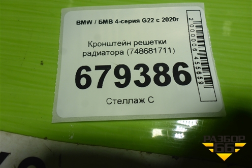 Кронштейн решетки радиатора (748681711) для BMW 4-серия G22 с 2020г