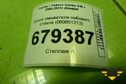 Бачок омывателя лобового стекла (060851212) для Toyota Camry XV40 с 2006-2011г (Камри)