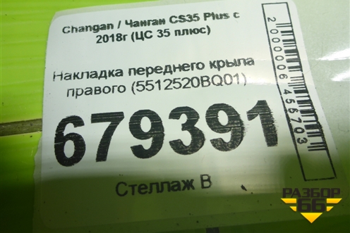 Накладка переднего крыла правого (5512520BQ01) для Changan CS35 Plus с 2018г (ЦС 35 плюс)