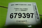 Рамка под номер (51117499497) для BMW 4-серия G22 с 2020г