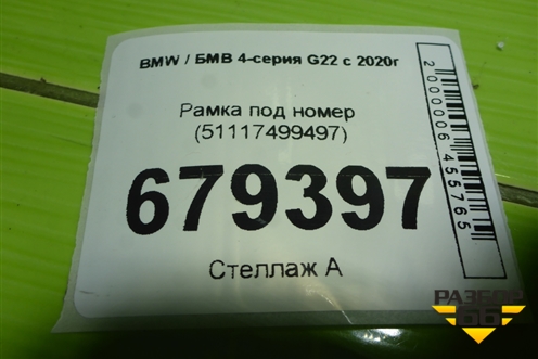 Рамка под номер (51117499497) для BMW 4-серия G22 с 2020г