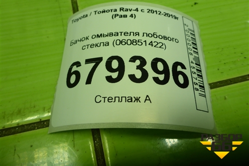 Бачок омывателя лобового стекла (060851422) для Toyota Rav-4 с 2012-2019г (Рав 4)