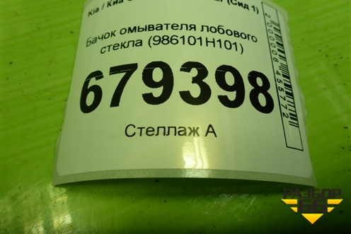 Бачок омывателя лобового стекла (986101H101) для Kia Ceed с 2006-2012г (Сид 1)