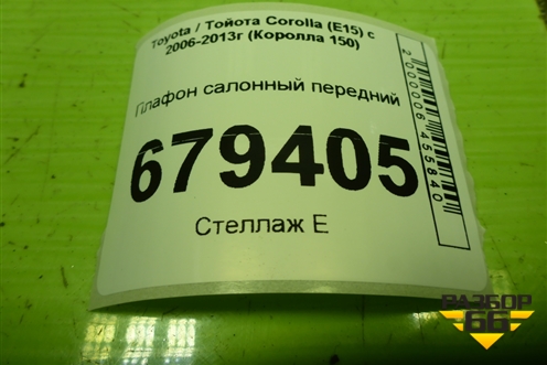 Плафон салонный передний (1D111048G) для Toyota Corolla (E15) с 2006-2013г (Королла 150)