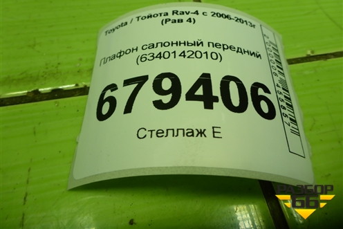 Плафон салонный передний (6340142010) для Toyota Rav-4 с 2006-2013г (Рав 4)