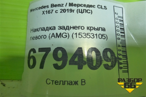 Накладка заднего крыла левого (AMG) (15353105) для Mercedes Benz CLS X167 с 2019г (ЦЛС)